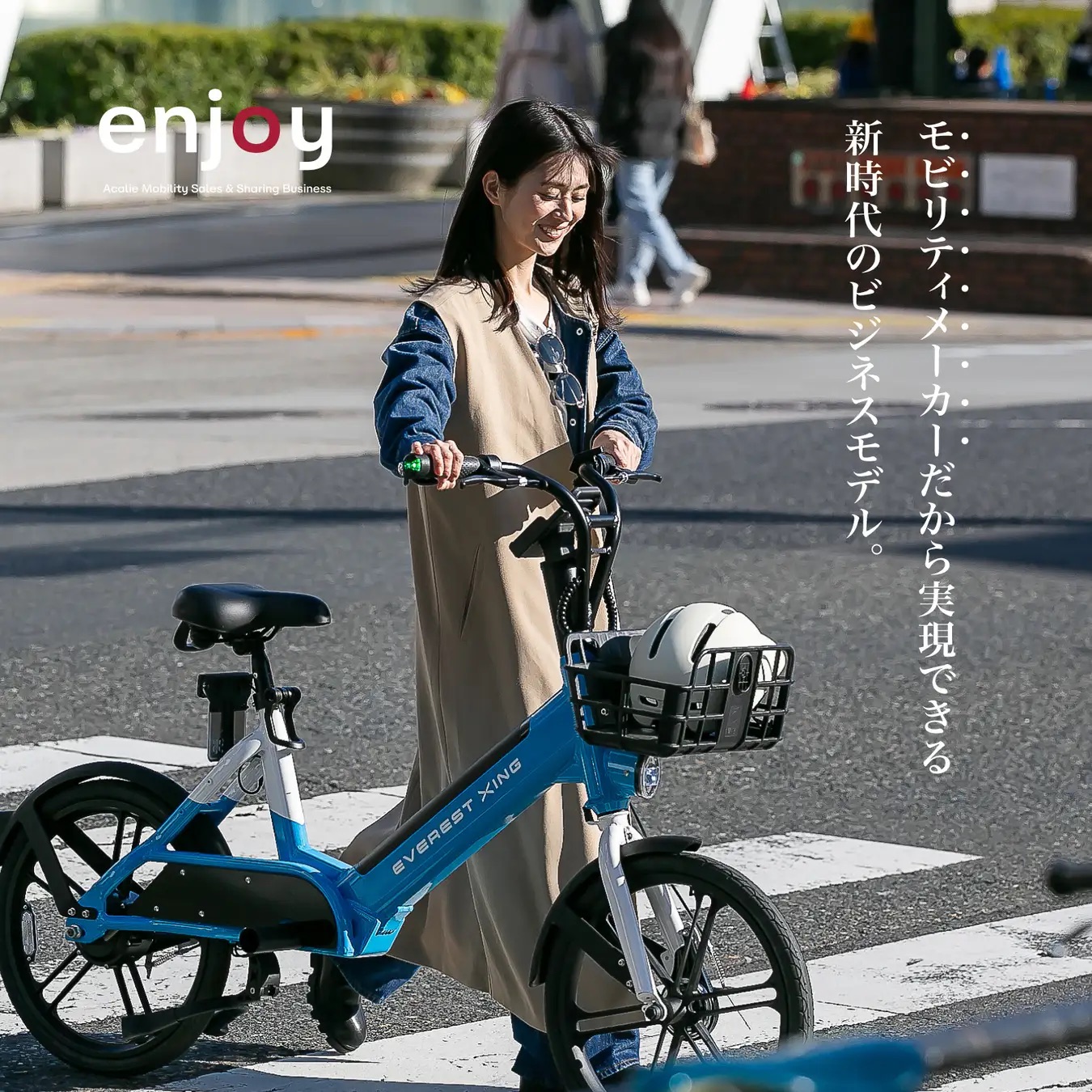 次世代電動モビリティメーカーAcalieが新たにOPEN型電動モビリティ（電動サイクル・電動自転車・電動キックボード）シェアリングサービス「enjoy」を2025年3月5日（水）リリース